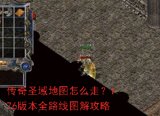 传奇圣域地图怎么走?1.76版本全路线图解攻略 传奇圣域地图怎么走?1.76版本全路线图解攻略