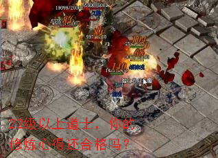 22级以上道士,你的修炼心得还合格吗? 22级以上道士,你的修炼心得还合格吗?