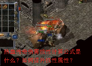 热血传奇伤害抗性计算公式是什么?如何提升抗性属性? 热血传奇伤害抗性计算公式是什么?如何提升抗性属性?