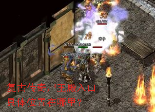 复古传奇尸王殿入口具体位置在哪里? 复古传奇尸王殿入口具体位置在哪里?