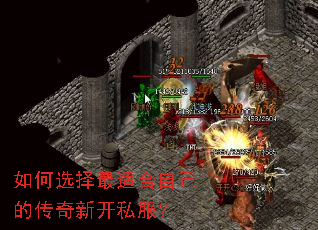 如何选择最适合自己的传奇新开私服? 如何选择最适合自己的传奇新开私服?