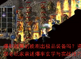爆骷髅真的能刷出极品装备吗?资深老玩家亲述爆率玄学与实战技巧 爆骷髅真的能刷出极品装备吗?资深老玩家亲述爆率玄学与实战技巧
