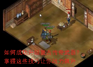 如何成功升级复古传奇武器?掌握这些技巧让你战力飙升 如何成功升级复古传奇武器?掌握这些技巧让你战力飙升
