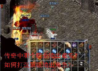 传奇中哪个职业输出最高?如何打造顶级输出角色? 传奇中哪个职业输出最高?如何打造顶级输出角色?