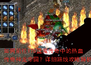 如何前往176蓝魔传奇中的热血传奇神龙帝国?详细路线攻略解析 如何前往176蓝魔传奇中的热血传奇神龙帝国?详细路线攻略解析