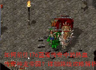 如何前往176蓝魔传奇中的热血传奇神龙帝国?详细路线攻略解析 如何前往176蓝魔传奇中的热血传奇神龙帝国?详细路线攻略解析