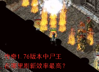 ����1.76�汾��ʬ��������ˢ��Ч����ߣ�