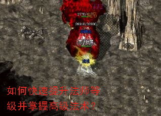 如何快速提升法师等级并掌握高级法术? 如何快速提升法师等级并掌握高级法术?
