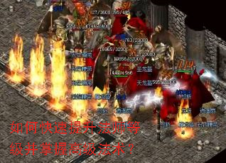 如何快速提升法师等级并掌握高级法术? 如何快速提升法师等级并掌握高级法术?