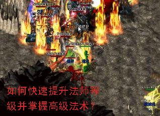 如何快速提升法师等级并掌握高级法术? 如何快速提升法师等级并掌握高级法术?
