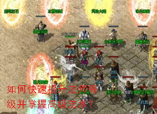 如何快速提升法师等级并掌握高级法术? 如何快速提升法师等级并掌握高级法术?