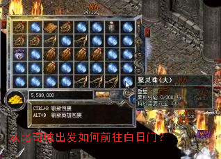 从比奇城出发如何前往白日门? 从比奇城出发如何前往白日门?