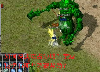 如何快速攻占沙城?宝藏秘境有哪些隐藏奖励? 如何快速攻占沙城?宝藏秘境有哪些隐藏奖励?
