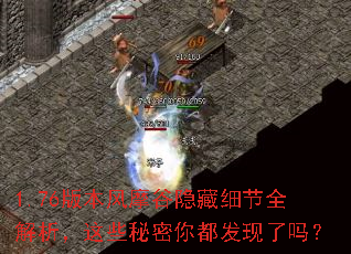 1.76版本风摩谷隐藏细节全解析,这些秘密你都发现了吗? 1.76版本风摩谷隐藏细节全解析,这些秘密你都发现了吗?