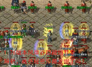1.76版本风摩谷隐藏细节全解析,这些秘密你都发现了吗? 1.76版本风摩谷隐藏细节全解析,这些秘密你都发现了吗?