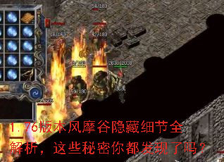 1.76版本风摩谷隐藏细节全解析,这些秘密你都发现了吗? 1.76版本风摩谷隐藏细节全解析,这些秘密你都发现了吗?