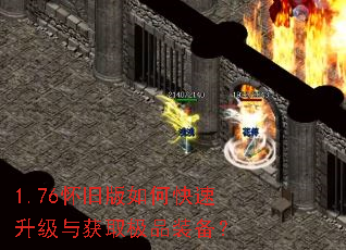 1.76怀旧版如何快速升级与获取极品装备? 1.76怀旧版如何快速升级与获取极品装备?