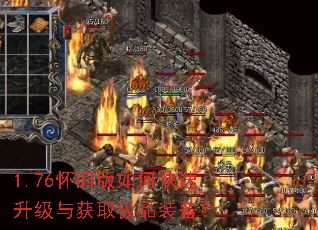 1.76怀旧版如何快速升级与获取极品装备? 1.76怀旧版如何快速升级与获取极品装备?