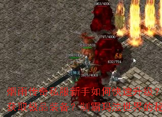 烟雨传奇私服新手如何快速升级?怎样高效打宝获取极品装备?制霸玛法世界的秘诀是什么? 烟雨传奇私服新手如何快速升级?怎样高效打宝获取极品装备?制霸玛法世界的秘诀是什么?
