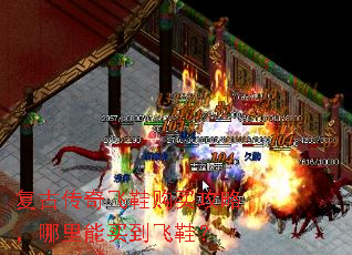 复古传奇飞鞋购买攻略,哪里能买到飞鞋? 复古传奇飞鞋购买攻略,哪里能买到飞鞋?
