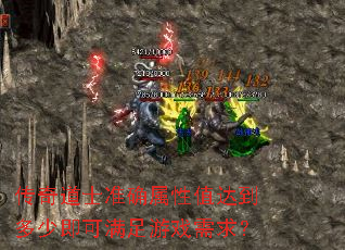传奇道士准确属性值达到多少即可满足游戏需求? 传奇道士准确属性值达到多少即可满足游戏需求?