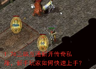 1.76三端互通新开传奇私服,新手玩家如何快速上手? 1.76三端互通新开传奇私服,新手玩家如何快速上手?