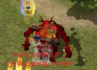 1.70版本装备何处寻?经典私服掉落点全解析 1.70版本装备何处寻?经典私服掉落点全解析