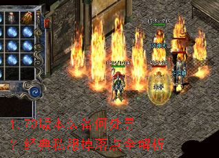 1.70版本装备何处寻?经典私服掉落点全解析 1.70版本装备何处寻?经典私服掉落点全解析