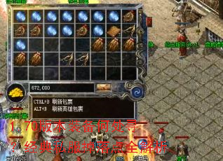 1.70版本装备何处寻?经典私服掉落点全解析 1.70版本装备何处寻?经典私服掉落点全解析