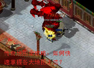 传奇地图全攻略:如何快速掌握各大地图走法? 传奇地图全攻略:如何快速掌握各大地图走法?