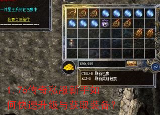 1.76传奇私服新手如何快速升级与获取装备? 1.76传奇私服新手如何快速升级与获取装备?