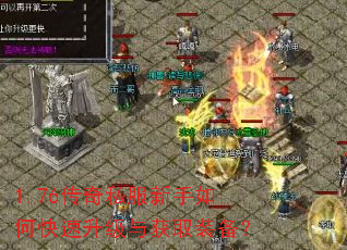 1.76传奇私服新手如何快速升级与获取装备? 1.76传奇私服新手如何快速升级与获取装备?