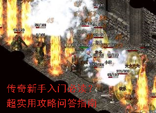 传奇新手入门必读?超实用攻略问答指南 传奇新手入门必读?超实用攻略问答指南