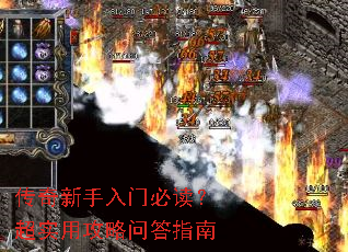 传奇新手入门必读?超实用攻略问答指南 传奇新手入门必读?超实用攻略问答指南