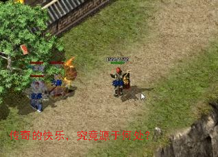 传奇的快乐,究竟源于何处? 传奇的快乐,究竟源于何处?