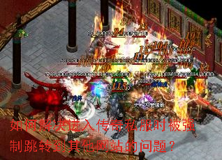 ��ν�����봫��˽��ʱ��ǿ����ת��������վ�����⣿