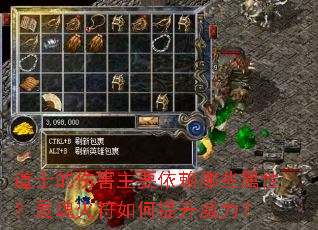 道士的伤害主要依赖哪些属性?灵魂火符如何提升威力? 道士的伤害主要依赖哪些属性?灵魂火符如何提升威力?