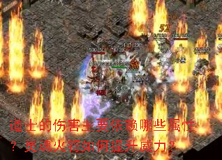 道士的伤害主要依赖哪些属性?灵魂火符如何提升威力? 道士的伤害主要依赖哪些属性?灵魂火符如何提升威力?
