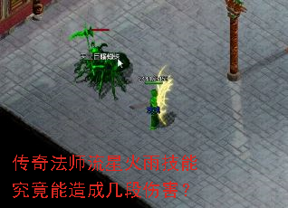 传奇法师流星火雨技能究竟能造成几段伤害? 传奇法师流星火雨技能究竟能造成几段伤害?