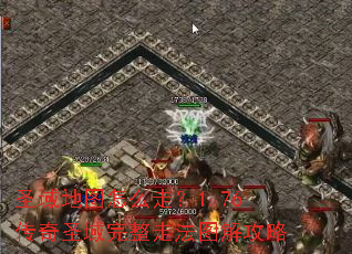 圣域地图怎么走?1.76传奇圣域完整走法图解攻略 圣域地图怎么走?1.76传奇圣域完整走法图解攻略