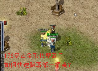 176复古金币传奇新手如何快速赚取第一桶金? 176复古金币传奇新手如何快速赚取第一桶金?