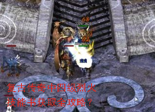 复古传奇中四级烈火技能书获取全攻略? 复古传奇中四级烈火技能书获取全攻略?