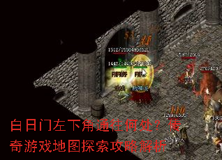 白日门左下角通往何处?传奇游戏地图探索攻略解析 白日门左下角通往何处?传奇游戏地图探索攻略解析
