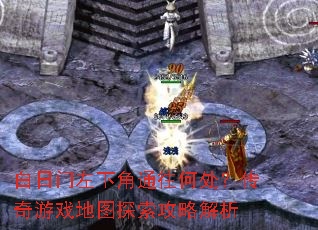 白日门左下角通往何处?传奇游戏地图探索攻略解析 白日门左下角通往何处?传奇游戏地图探索攻略解析