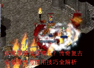 如何获取传送戒指?传奇复古装备属性与使用技巧全解析 如何获取传送戒指?传奇复古装备属性与使用技巧全解析