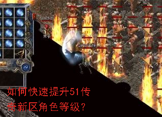 如何快速提升51传奇新区角色等级? 如何快速提升51传奇新区角色等级?