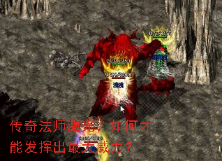 传奇法师激光,如何才能发挥出最大威力? 传奇法师激光,如何才能发挥出最大威力?
