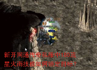 新开网通传奇私服中180流星火雨技能如何锁定目标? 新开网通传奇私服中180流星火雨技能如何锁定目标?