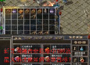 新开网通传奇私服中180流星火雨技能如何锁定目标? 新开网通传奇私服中180流星火雨技能如何锁定目标?