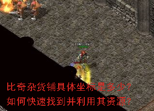 比奇杂货铺具体坐标是多少?如何快速找到并利用其资源? 比奇杂货铺具体坐标是多少?如何快速找到并利用其资源?